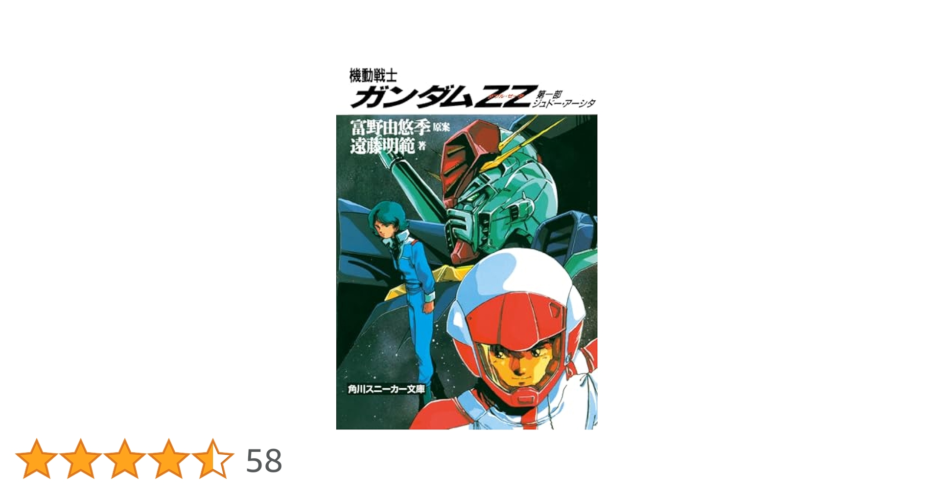 Amazon.co.jp: 機動戦士ガンダムZZ(ダブル・ゼータ)〈第1部